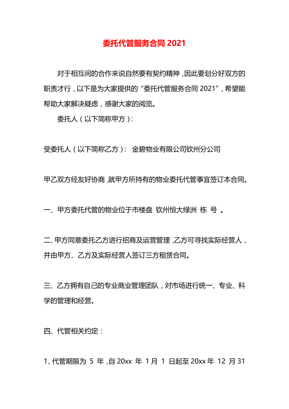 委托代管服务合同2021.docx_第1页