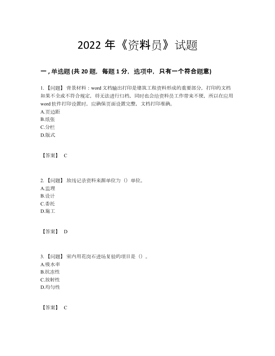 2022年国家资料员高分预测提分题36.docx_第1页