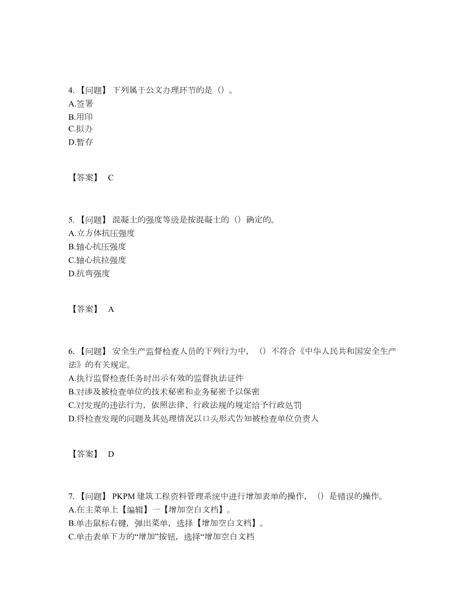 2022年国家资料员高分预测提分题36.docx_第2页