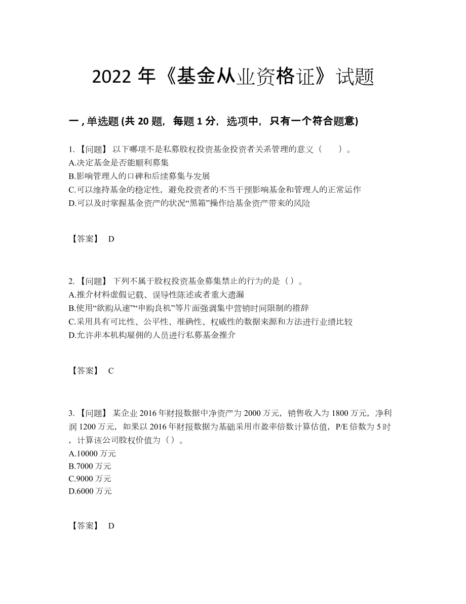 2022年吉林省基金从业资格证评估试题.docx_第1页