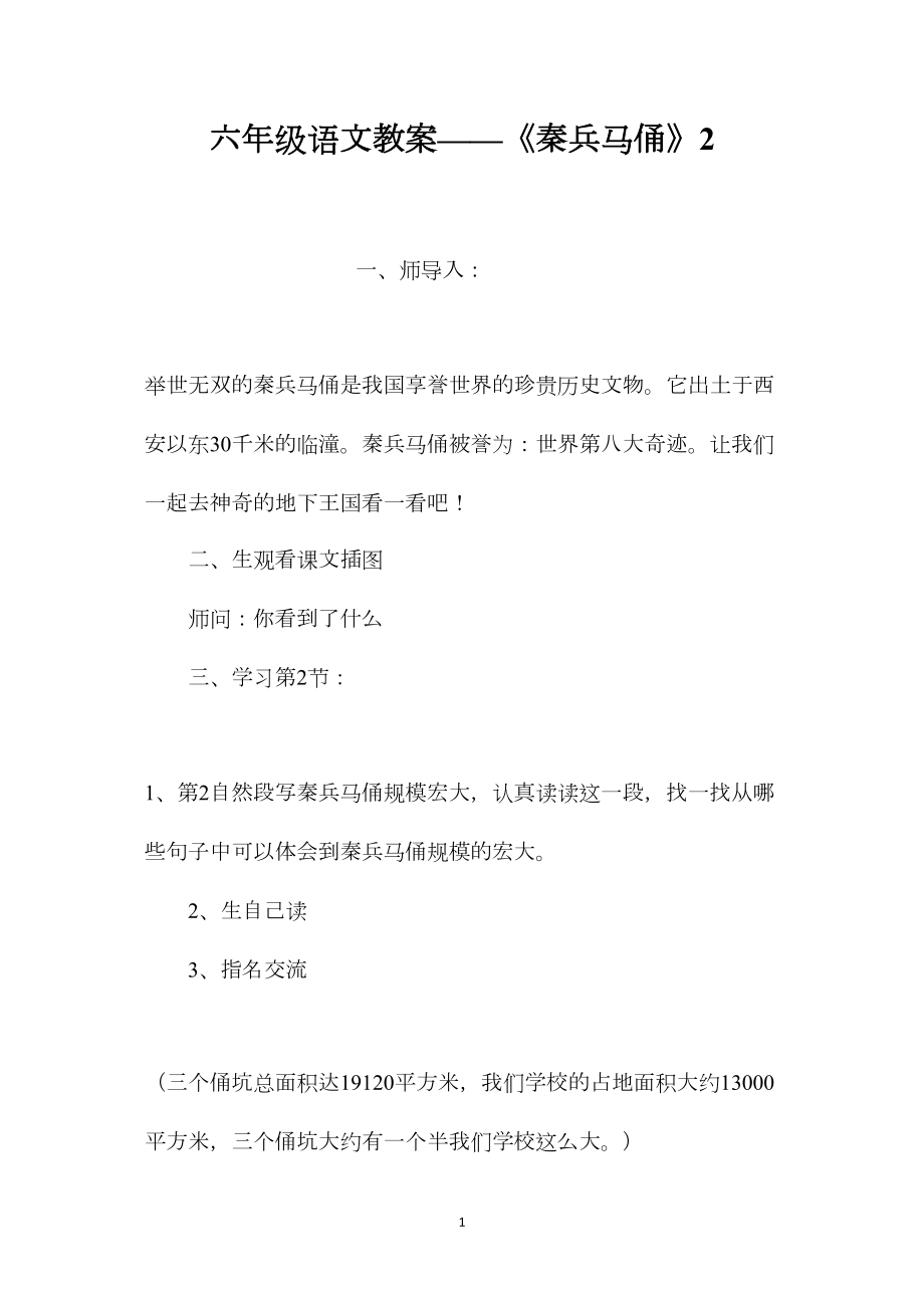 六年级语文教案——《秦兵马俑》2.docx_第1页