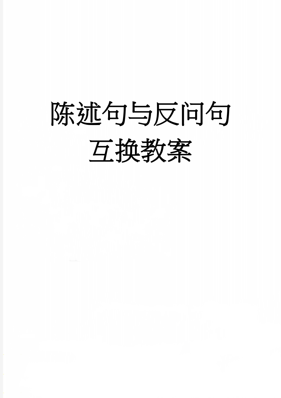 陈述句与反问句互换教案(4页).doc_第1页