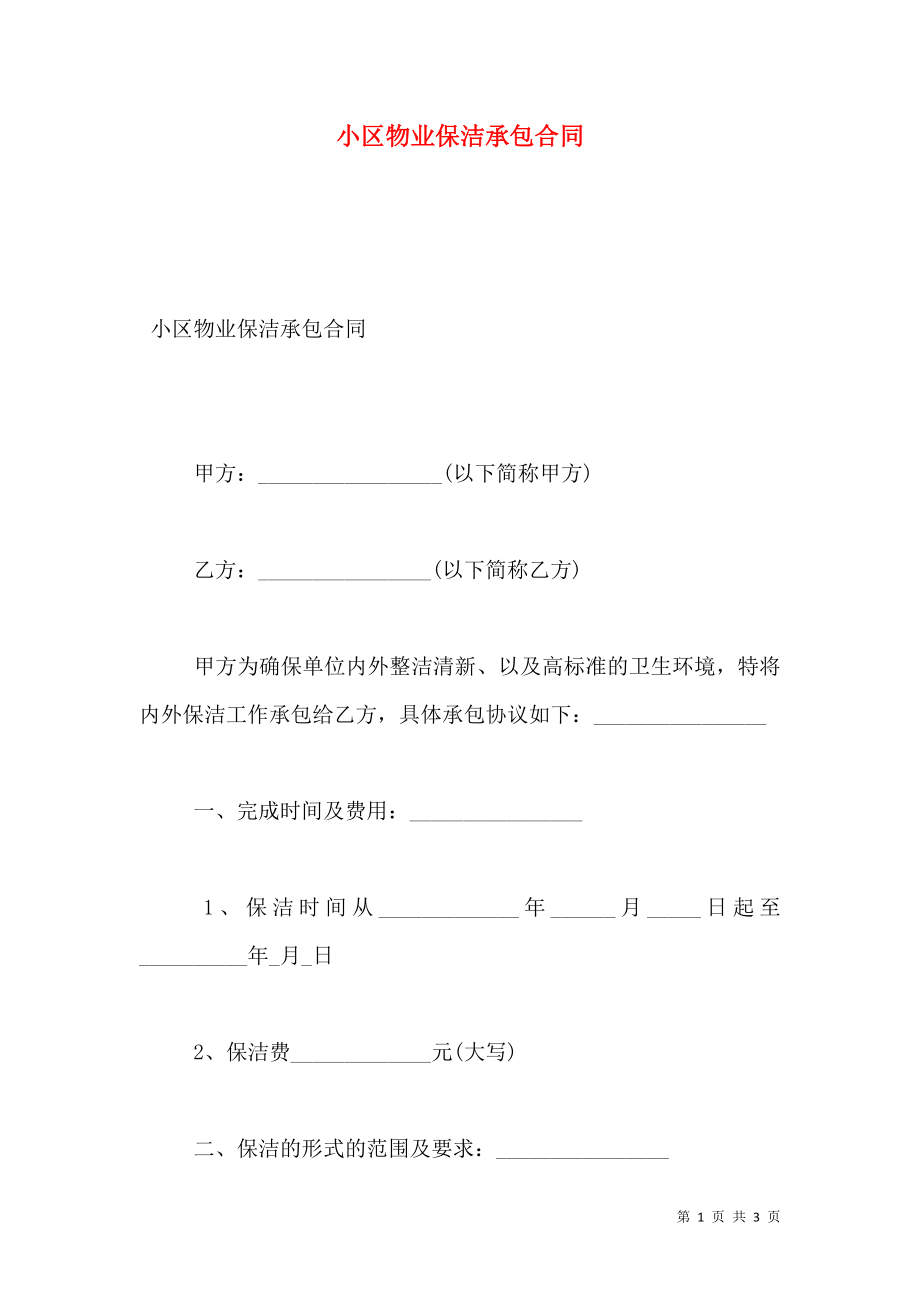 小区物业保洁承包合同.doc_第1页