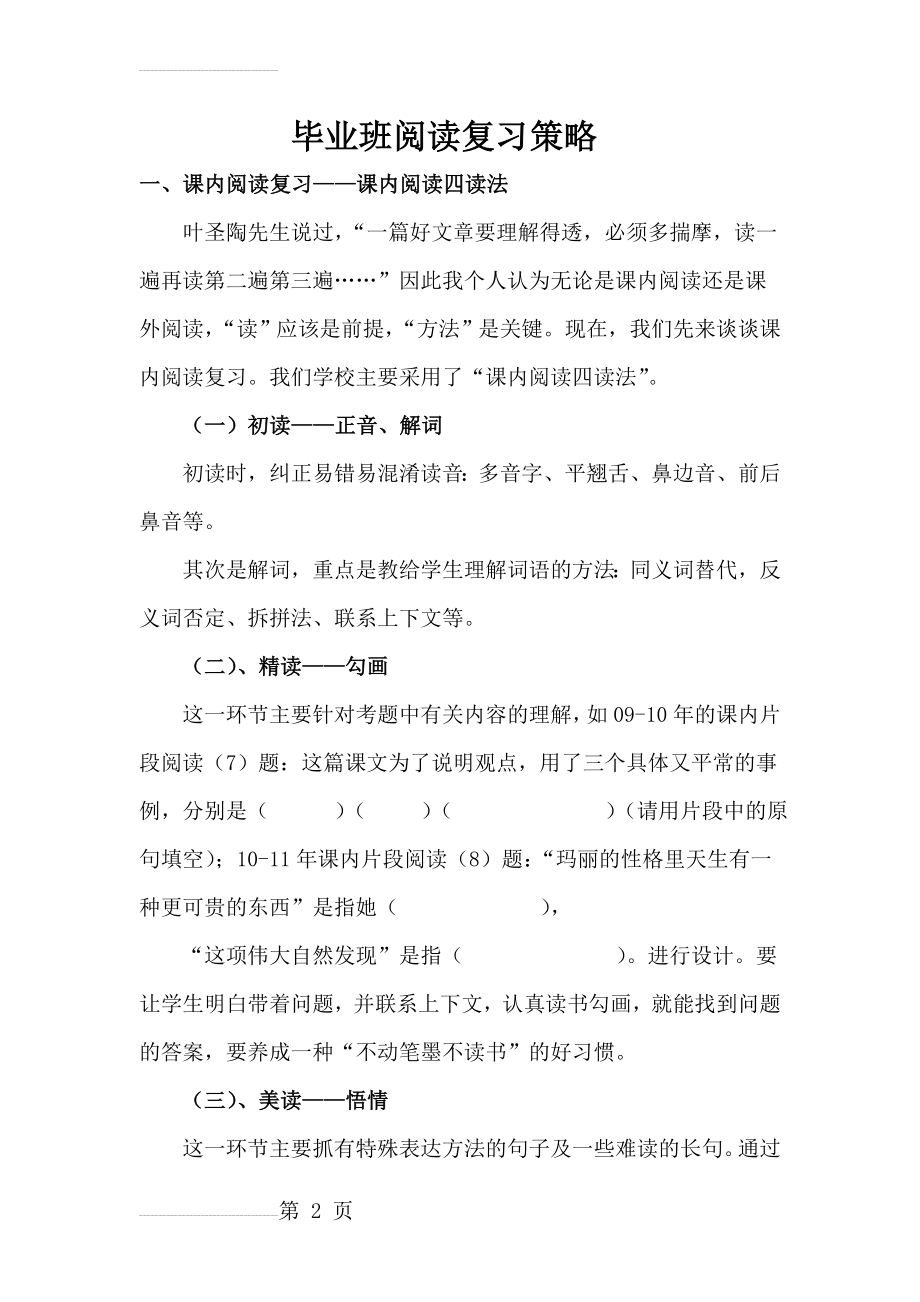 年小学语文小升初毕业班阅读复习策略(17页).doc_第2页