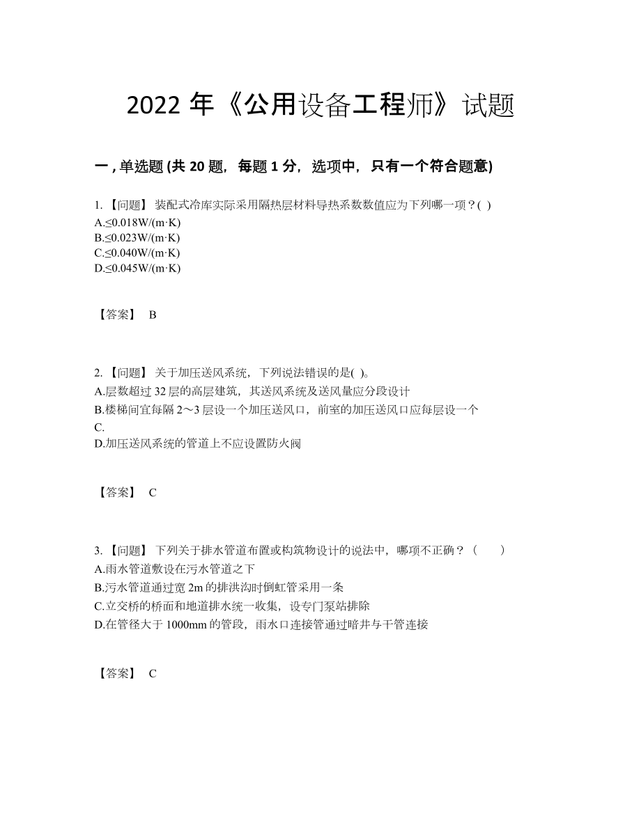 2022年安徽省公用设备工程师模考提分题99.docx_第1页