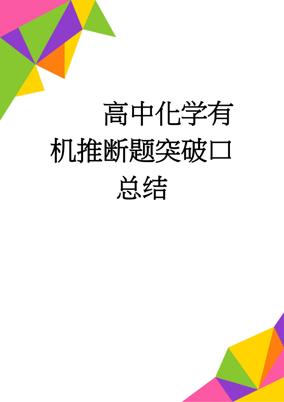 高中化学有机推断题突破口总结(7页).doc_第1页