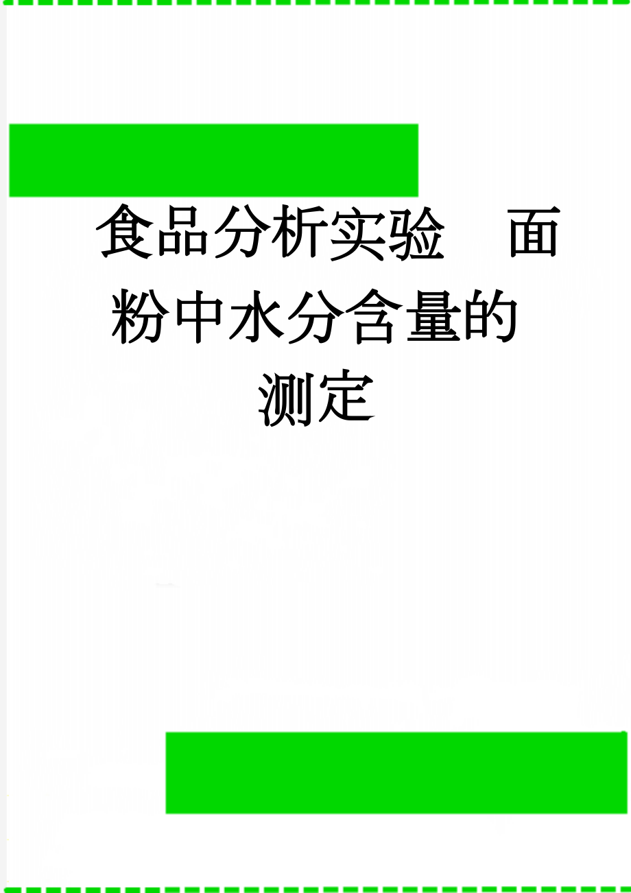 食品分析实验面粉中水分含量的测定(3页).doc_第1页