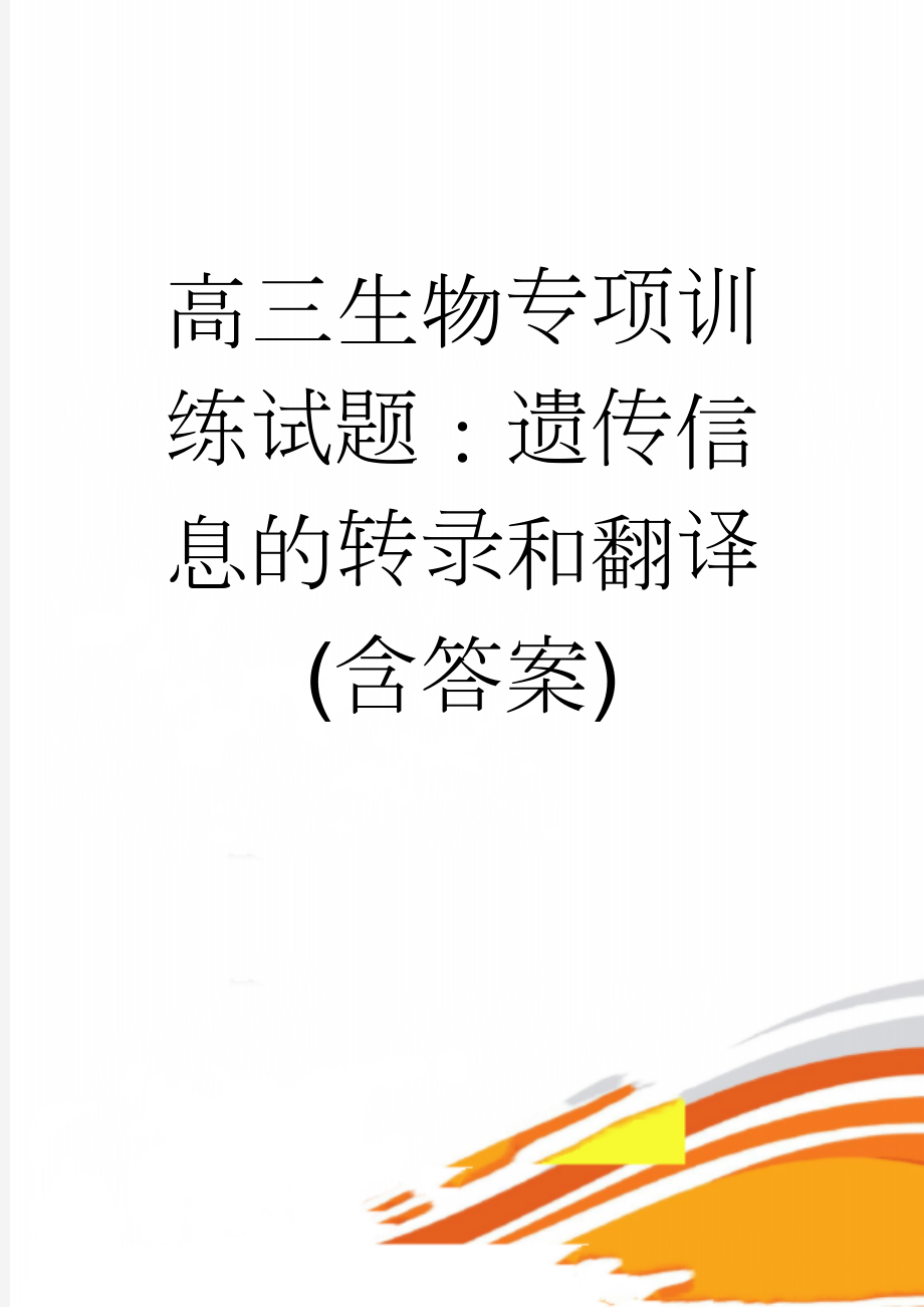 高三生物专项训练试题：遗传信息的转录和翻译(含答案)(6页).doc_第1页