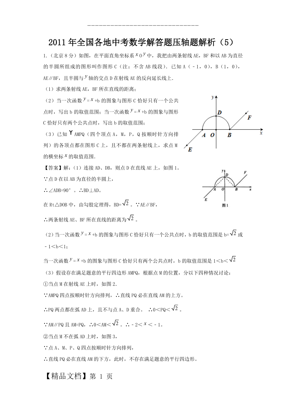 年全国各地中考数学解答题压轴题解析(5).doc_第1页