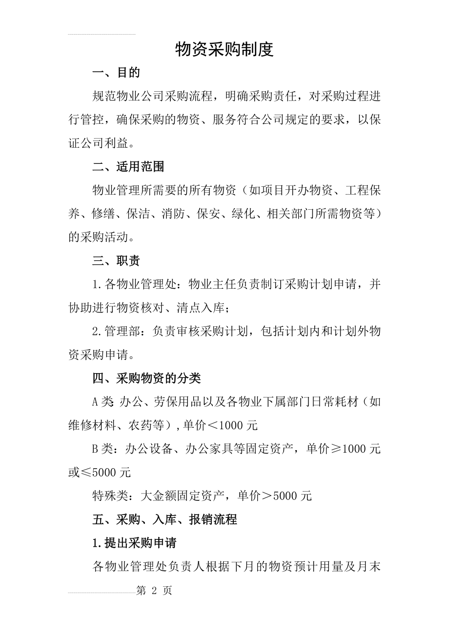 物业公司物资采购管理制度(5页).doc_第2页