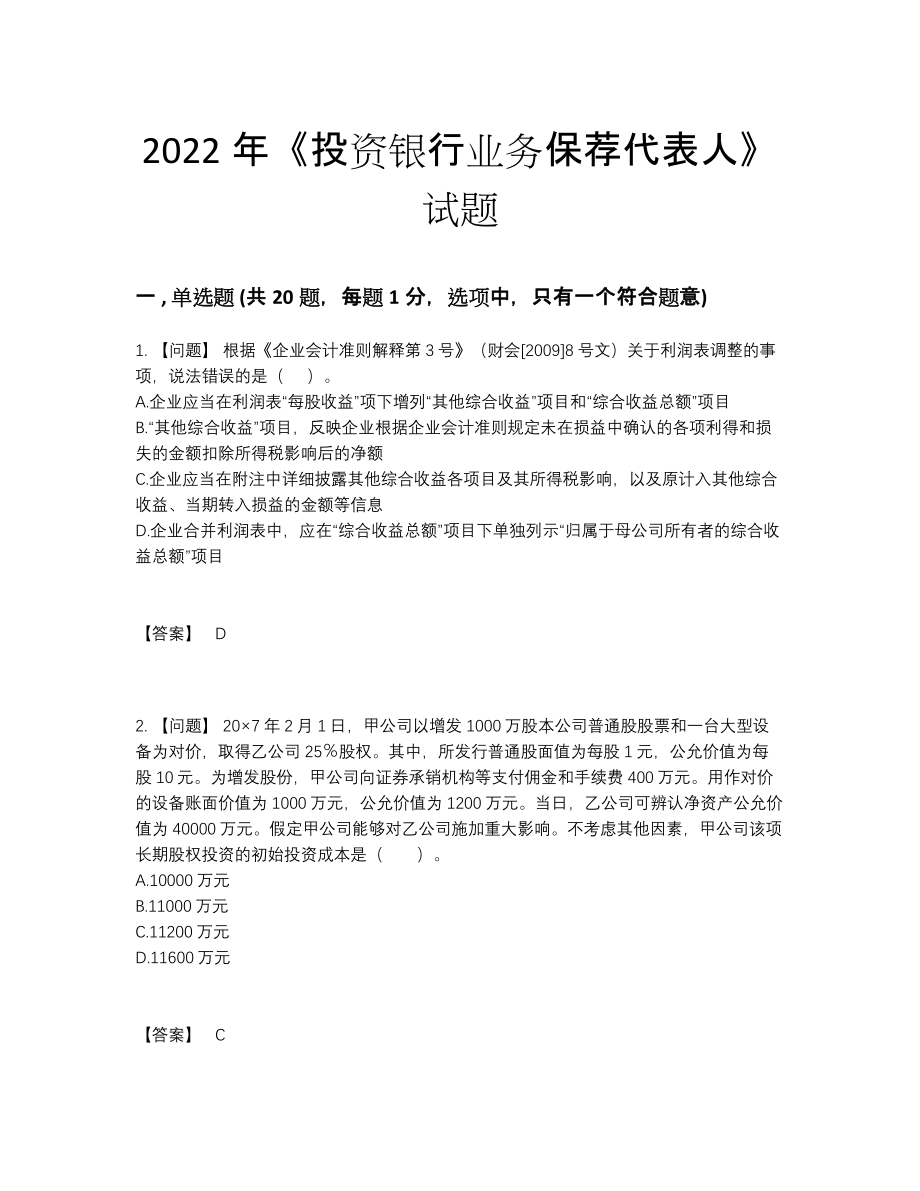 2022年安徽省投资银行业务保荐代表人通关提分卷.docx_第1页