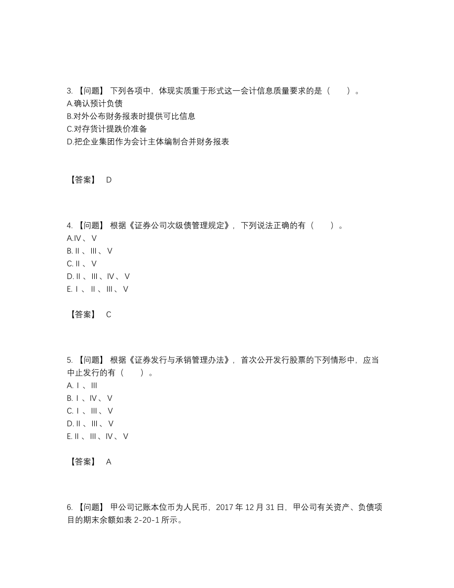 2022年安徽省投资银行业务保荐代表人通关提分卷.docx_第2页