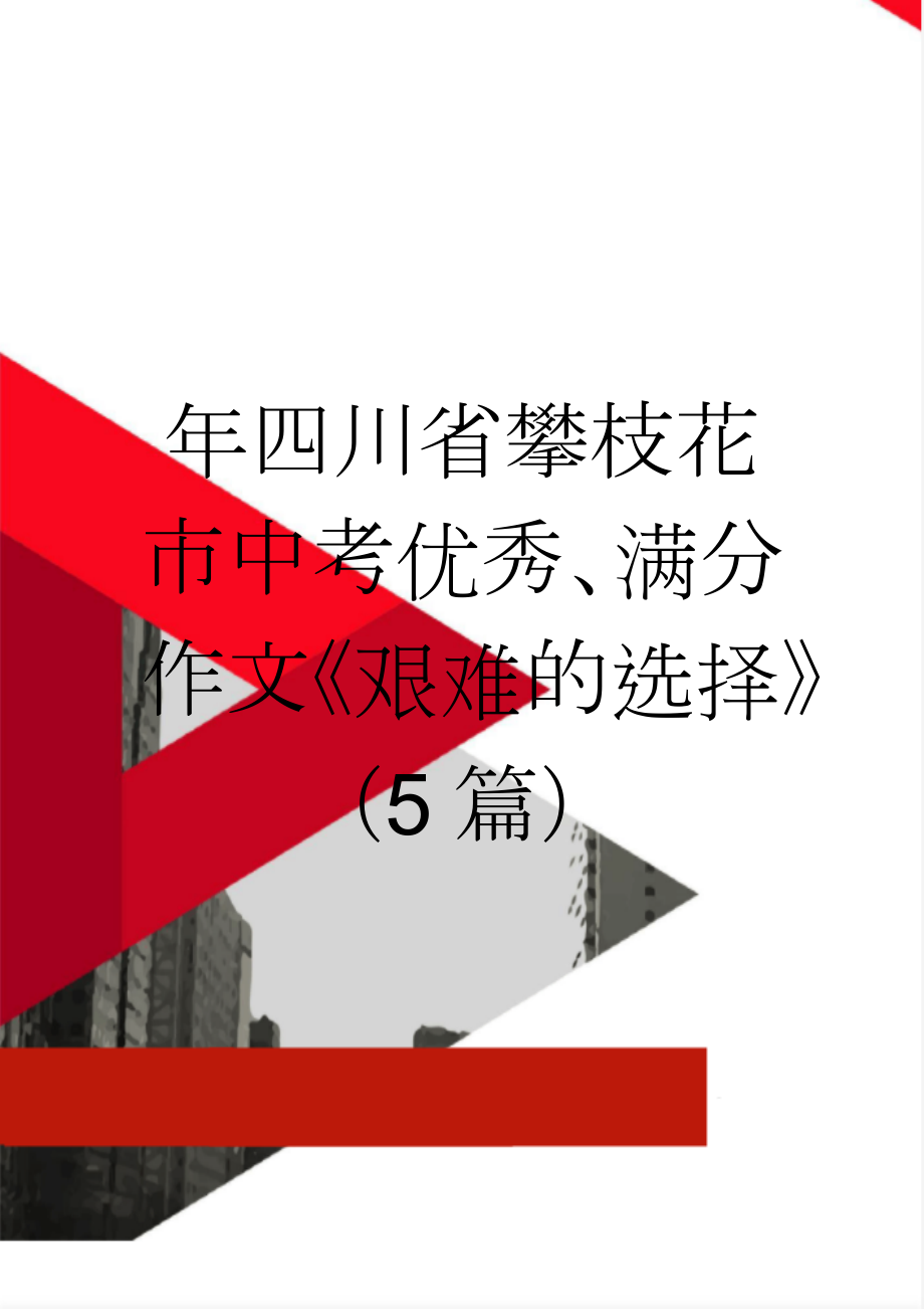 年四川省攀枝花市中考优秀、满分作文《艰难的选择》（5篇）(5页).doc_第1页