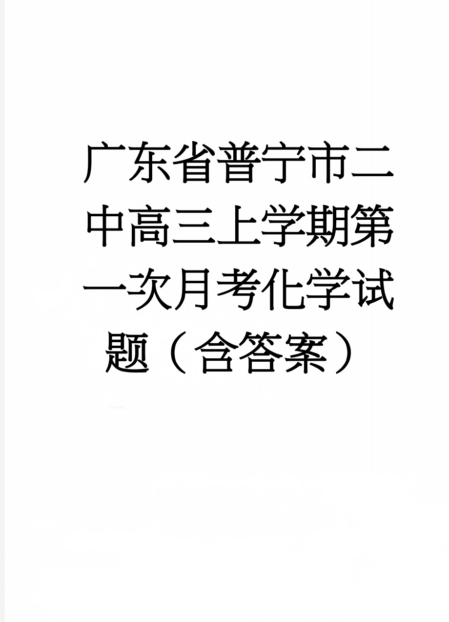 广东省普宁市二中高三上学期第一次月考化学试题（含答案）(10页).doc_第1页