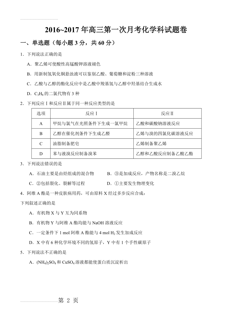 广东省普宁市二中高三上学期第一次月考化学试题（含答案）(10页).doc_第2页