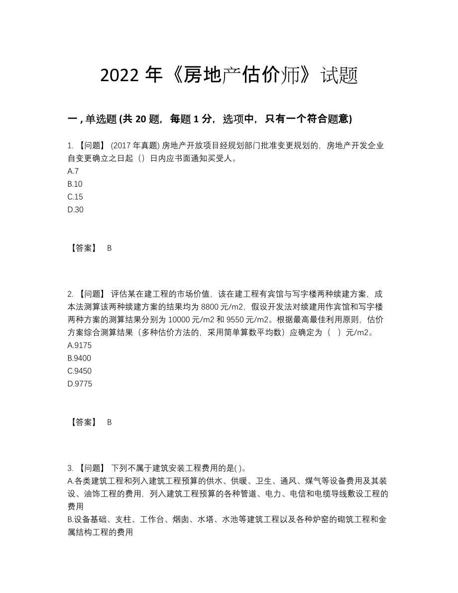 2022年安徽省房地产估价师提升模拟题.docx_第1页