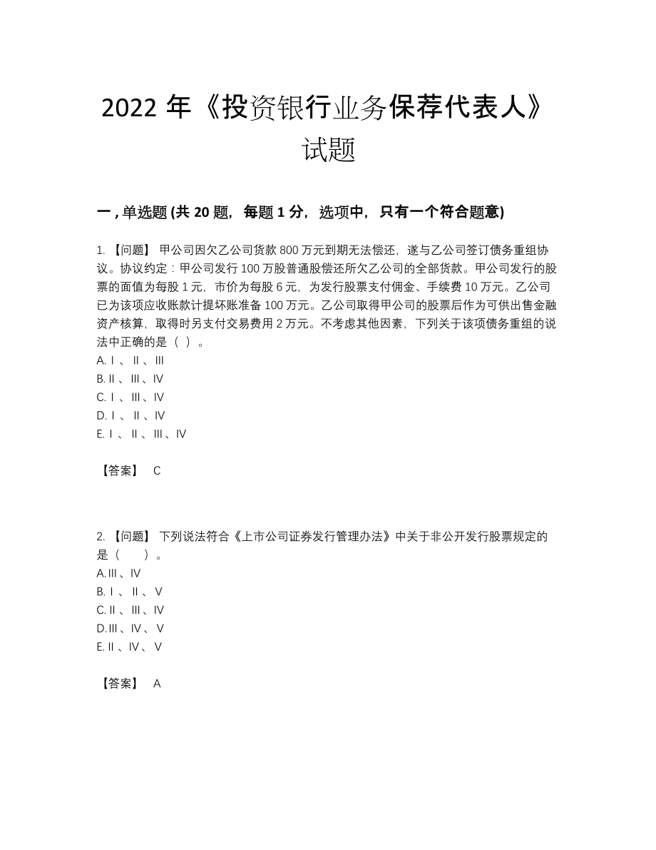 2022年云南省投资银行业务保荐代表人自我评估预测题.docx_第1页