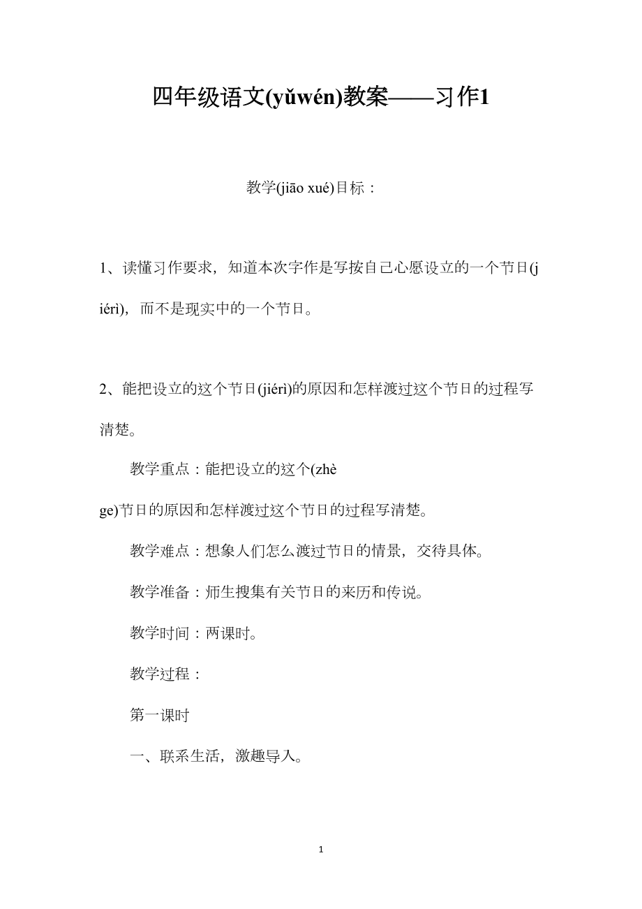 四年级语文教案——习作1.docx_第1页