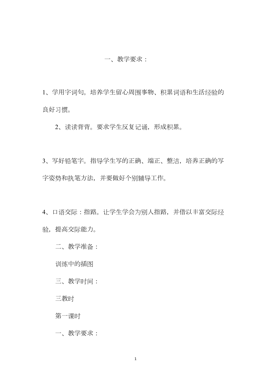 苏教版小学语文一年级教案——《练习3》教学设计二.docx_第1页