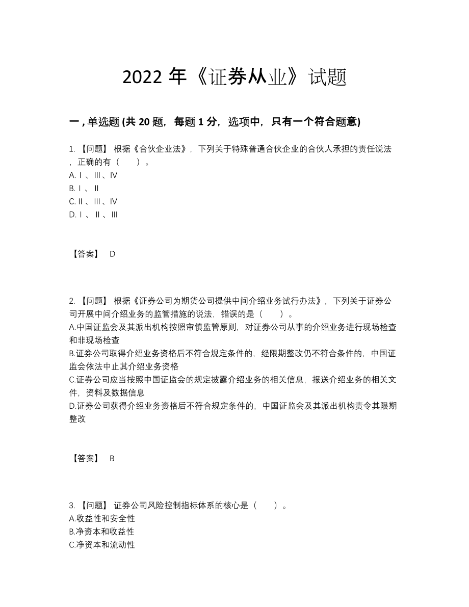 2022年四川省证券从业深度自测提分卷.docx_第1页