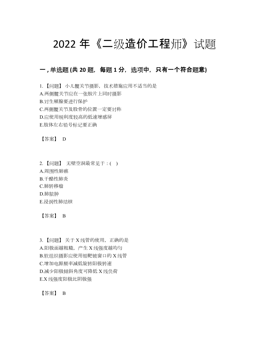 2022年国家二级造价工程师高分提分卷86.docx_第1页