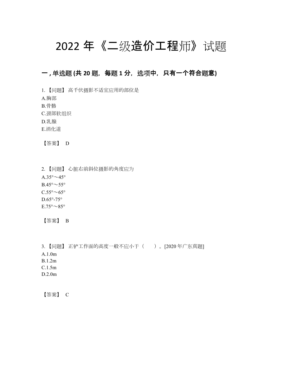 2022年全省二级造价工程师高分预测测试题70.docx_第1页