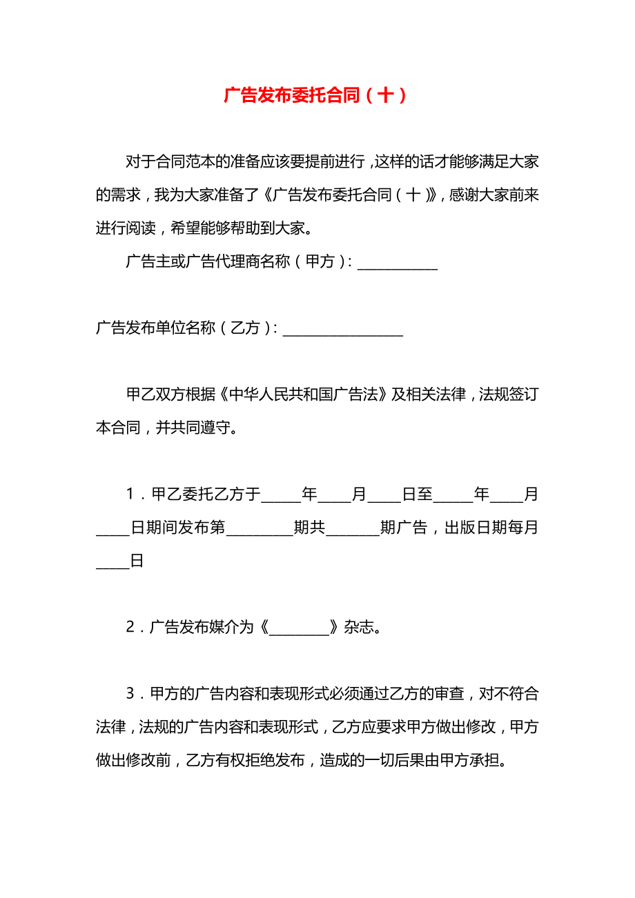 广告发布委托合同（十）.docx_第1页