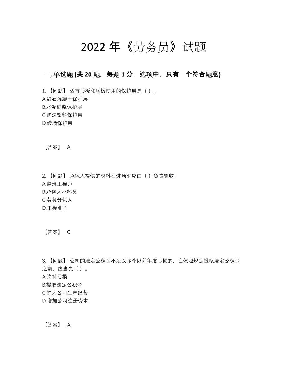 2022年国家劳务员深度自测预测题.docx_第1页