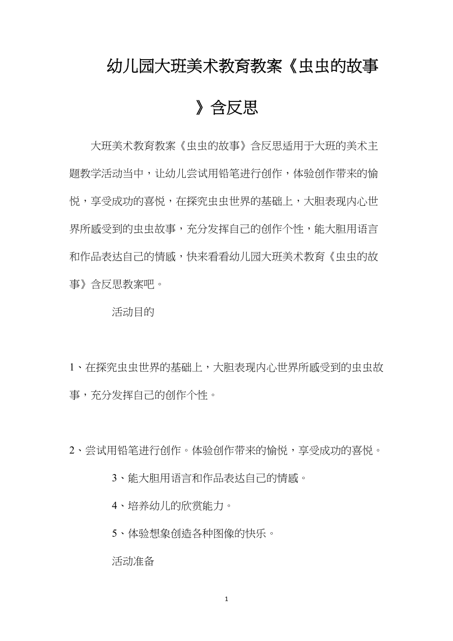 幼儿园大班美术教育教案《虫虫的故事》含反思.docx_第1页