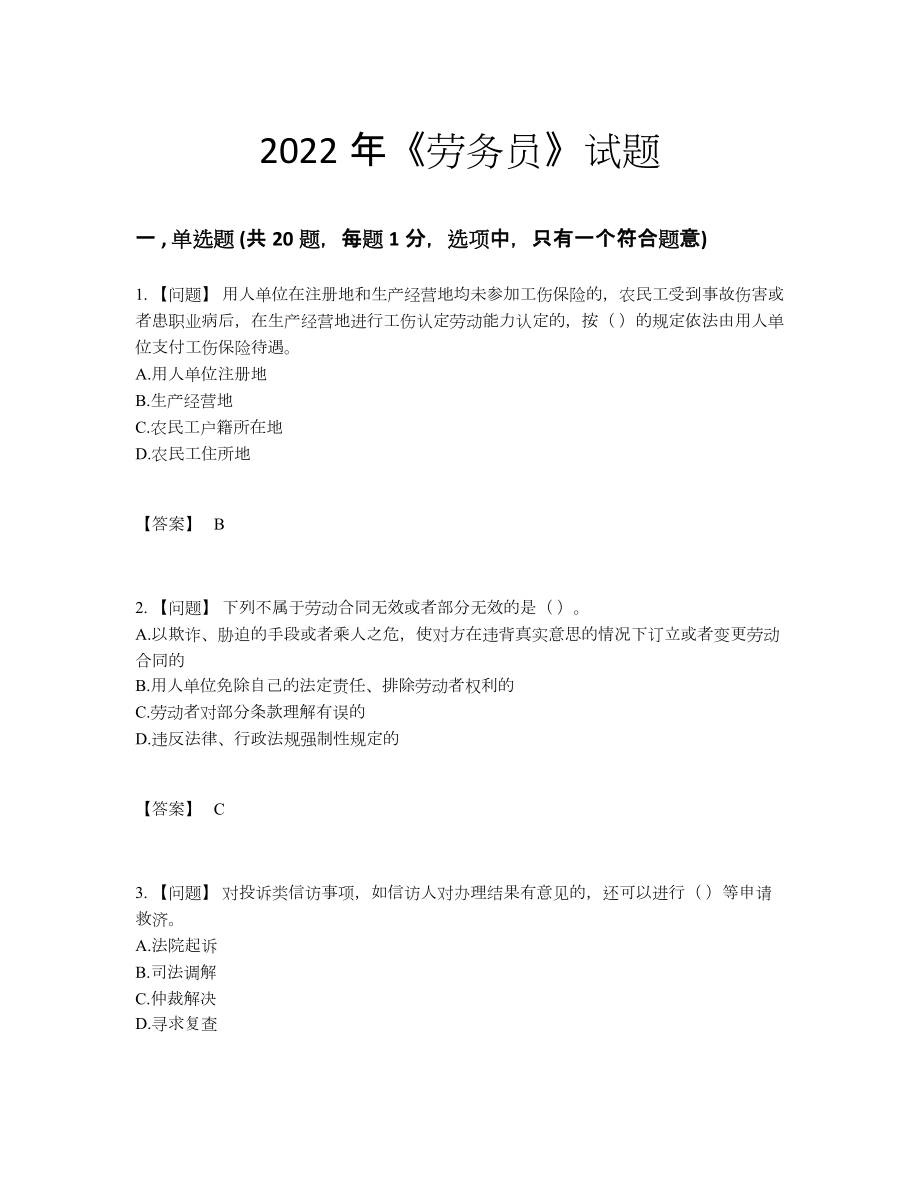 2022年安徽省劳务员自我评估模拟题97.docx_第1页