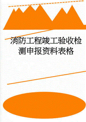 消防工程竣工验收检测申报资料表格(47页).doc