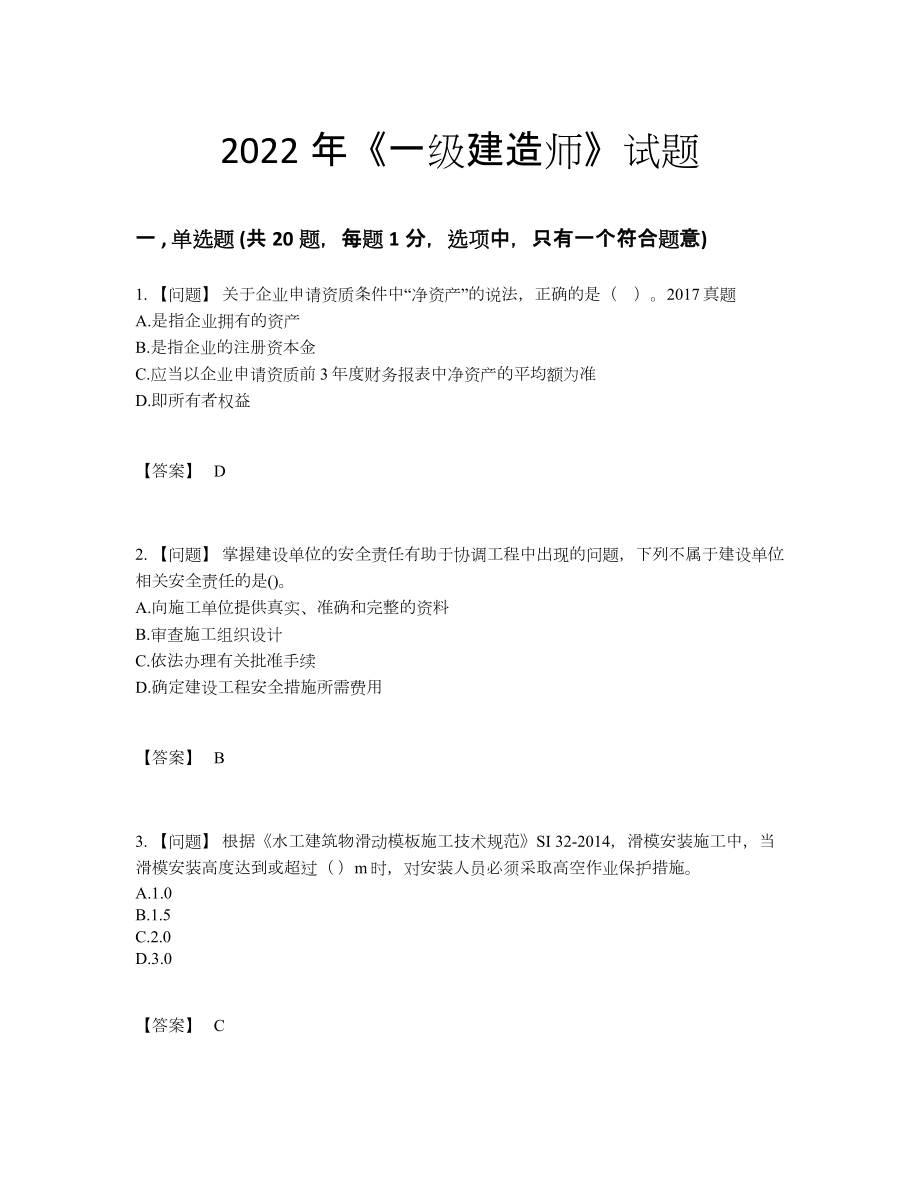 2022年吉林省一级建造师高分预测提分题.docx_第1页