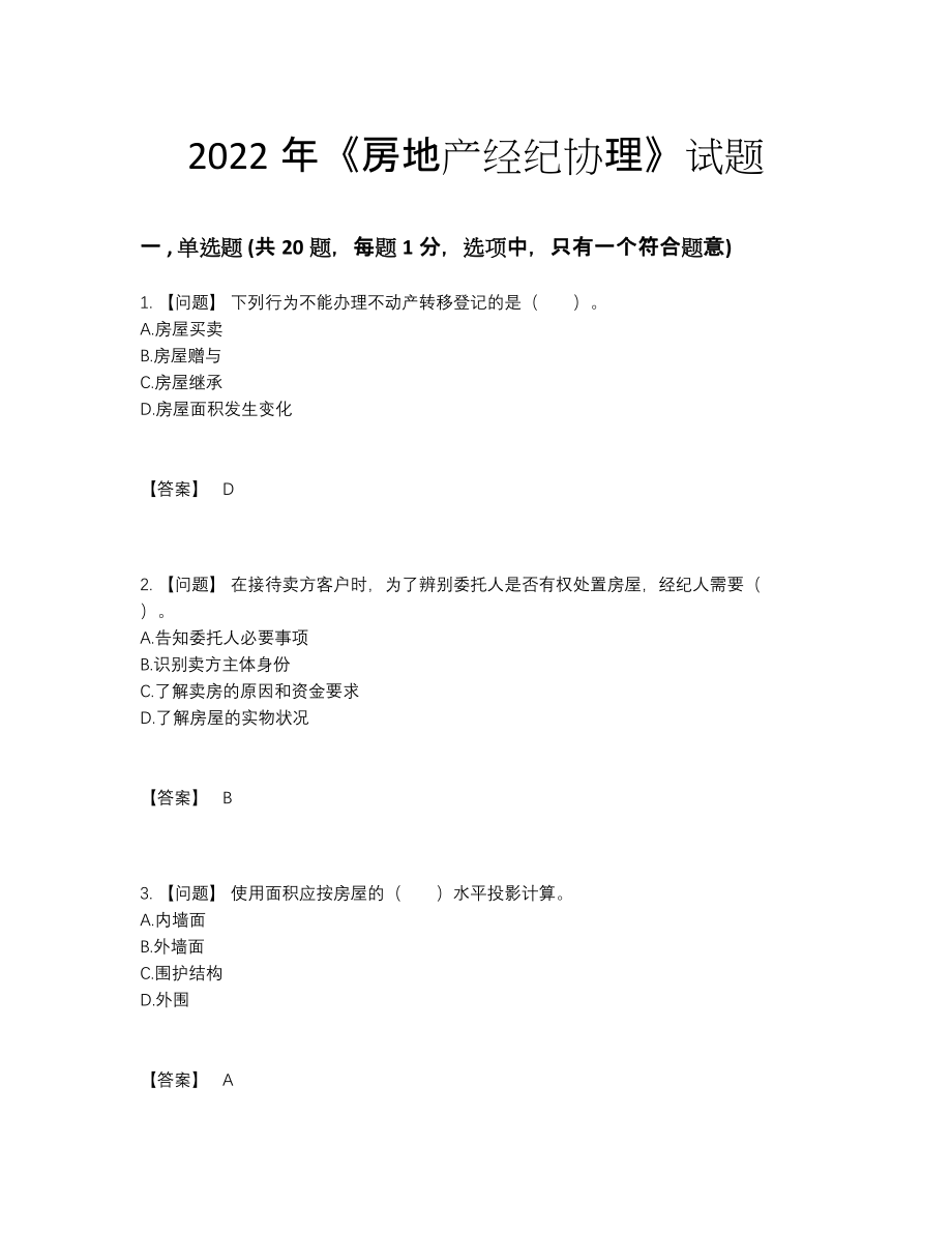 2022年全国房地产经纪协理通关试卷.docx_第1页