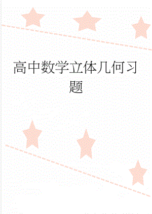 高中数学立体几何习题(6页).doc