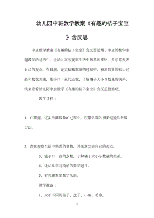 幼儿园中班数学教案《有趣的桔子宝宝》含反思.docx