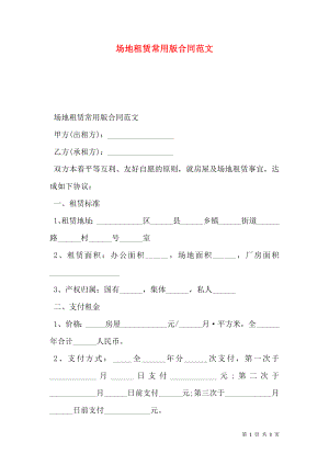 场地租赁常用版合同范文.doc