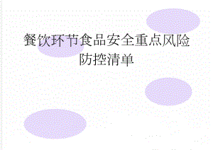 餐饮环节食品安全重点风险防控清单(15页).doc