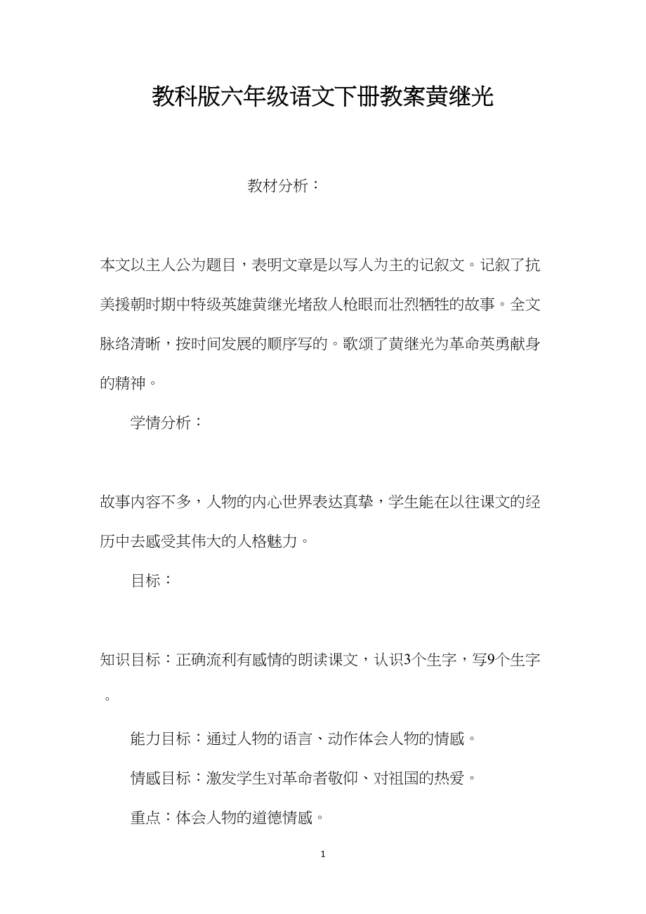 教科版六年级语文下册教案黄继光.docx_第1页