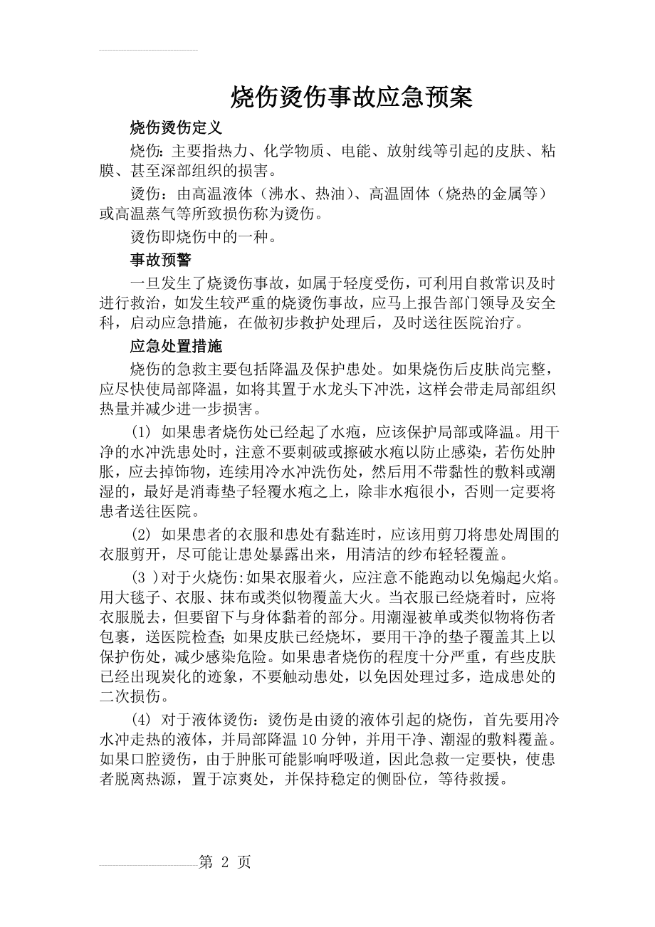 烧伤烫伤事故应急预案(3页).doc_第2页