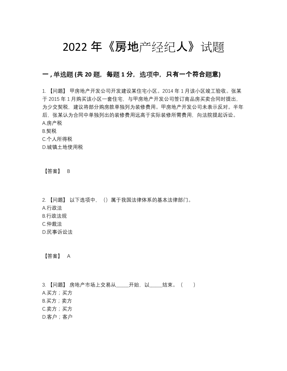 2022年四川省房地产经纪人提升试题.docx_第1页