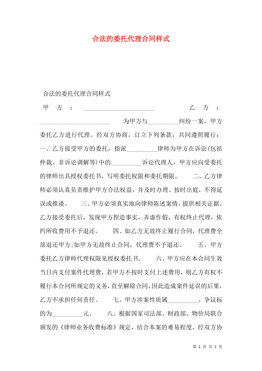 合法的委托代理合同样式.doc_第1页