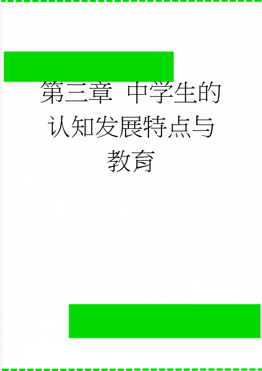 第三章 中学生的认知发展特点与教育(29页).doc_第1页