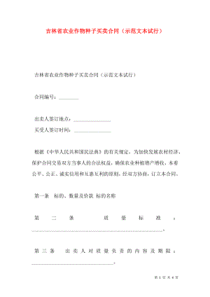 吉林省农业作物种子买卖合同（示范文本试行）.doc