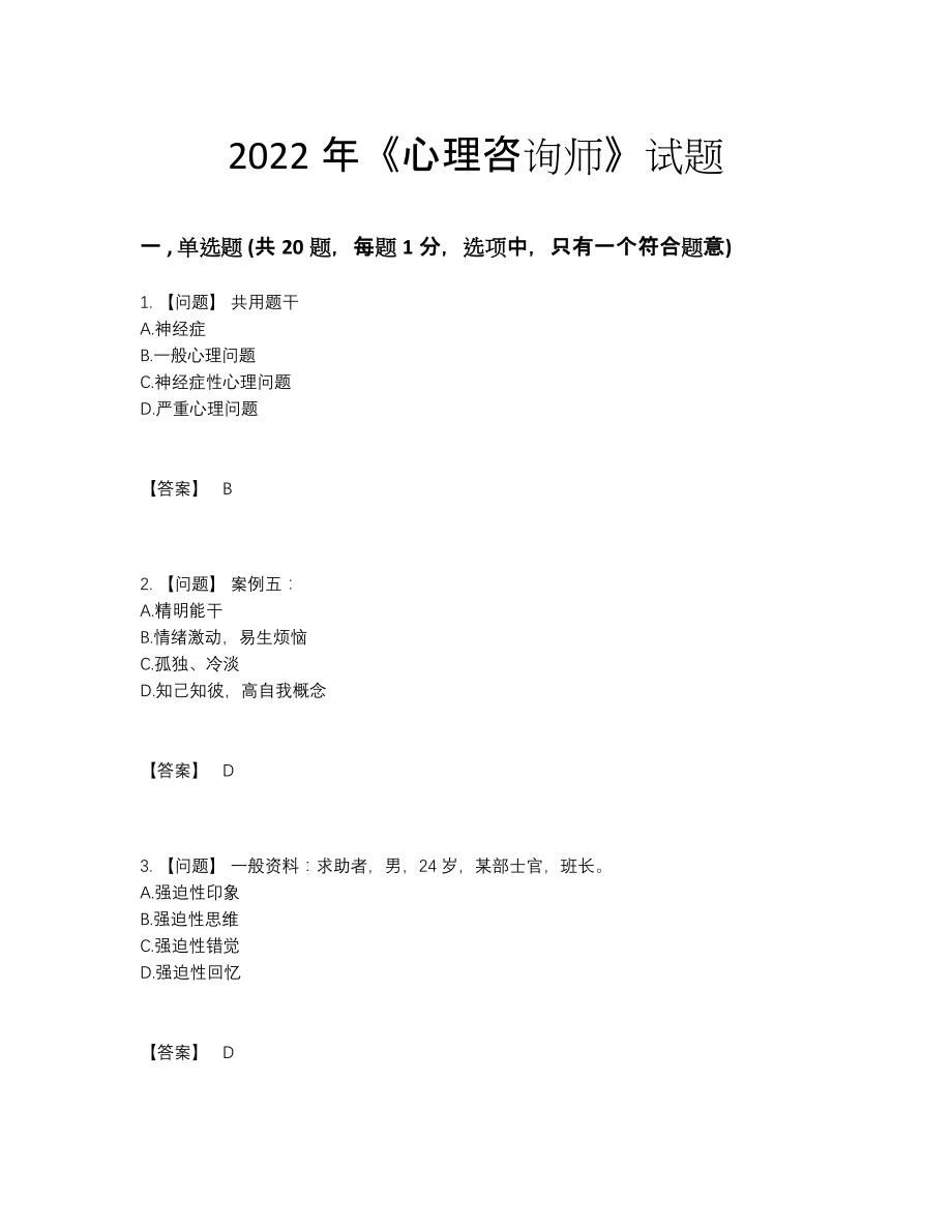 2022年云南省心理咨询师高分预测预测题93.docx_第1页