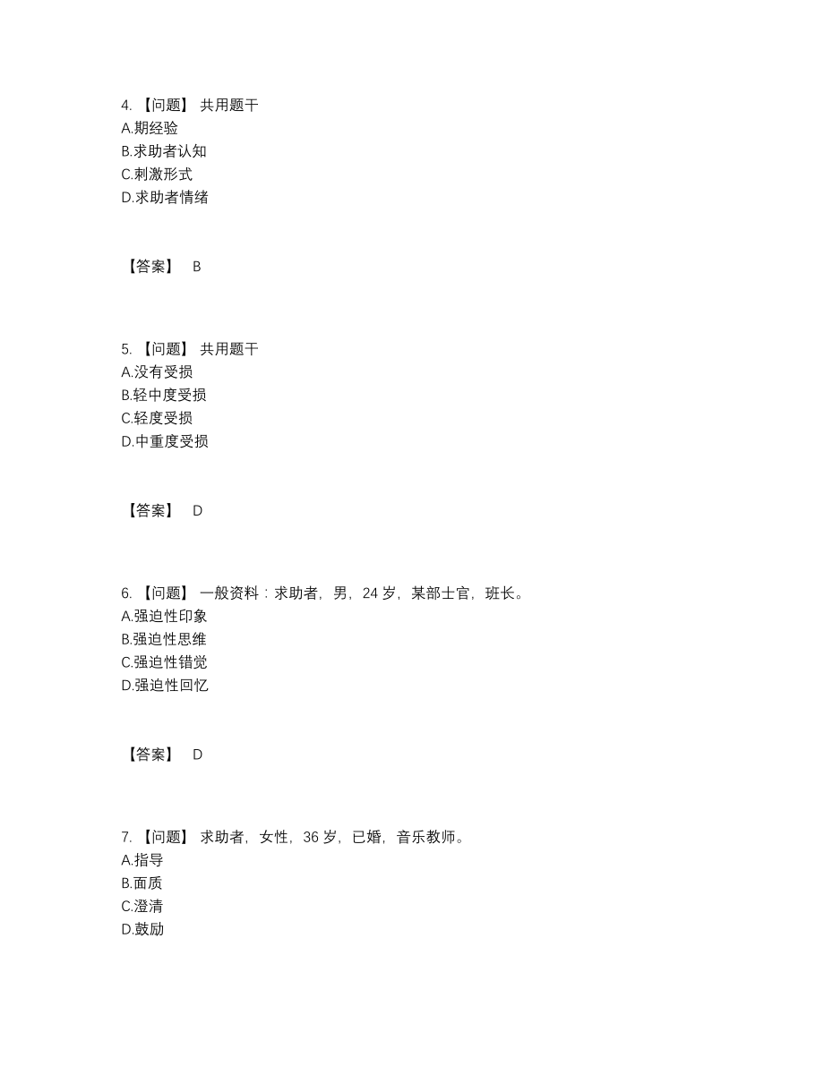 2022年云南省心理咨询师高分预测预测题93.docx_第2页