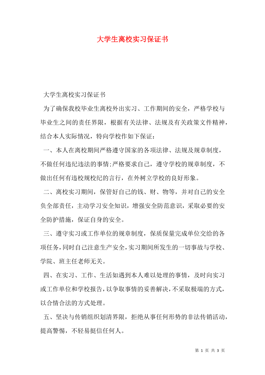 大学生离校实习保证书.doc_第1页