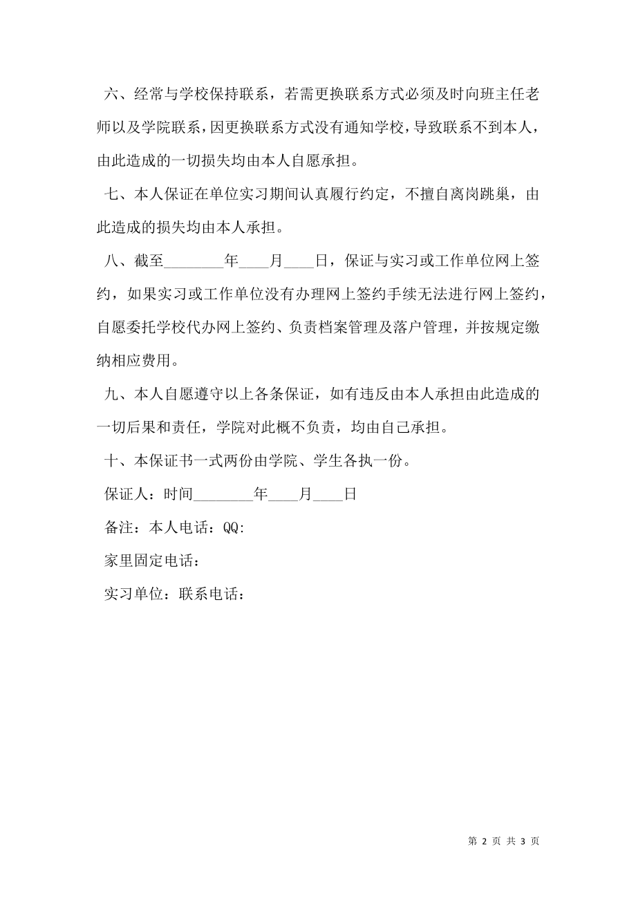 大学生离校实习保证书.doc_第2页