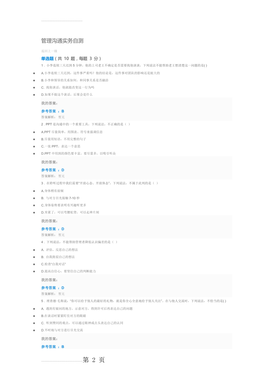 管理沟通实务自测(7页).doc_第2页