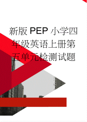 新版PEP小学四年级英语上册第五单元检测试题(6页).doc