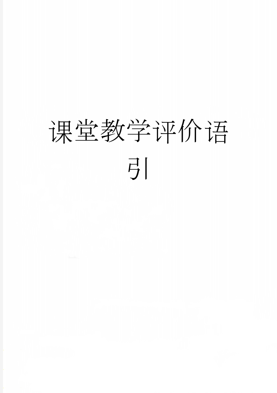 课堂教学评价语引(3页).doc_第1页